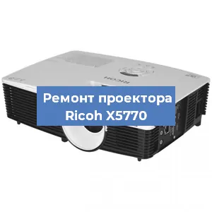 Замена HDMI разъема на проекторе Ricoh X5770 в Санкт-Петербурге